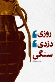 روزی دزدی سنگی