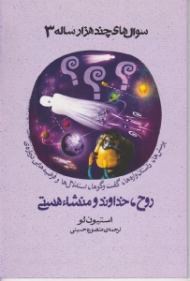 سوال های چند هزار ساله 3 (روح، خداوند و منشاء هستی)