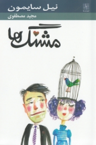 مشنگ ها (یک حکایت کمدی)