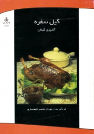 گیل سفره (آشپزی گیلان)