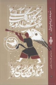 سرمه در چشم غزل