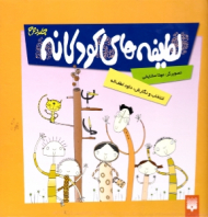 لطیفه های کودکانه 2