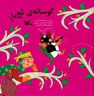 گوساله لج باز