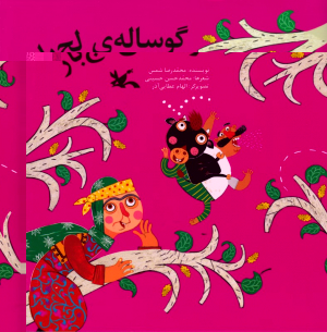 گوساله لج باز