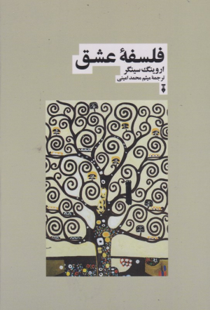 فلسفه عشق