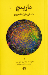 مارپیچ (داستان های کوتاه جهان 1)