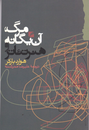 مرگ، آن یگانه و هنر تئاتر