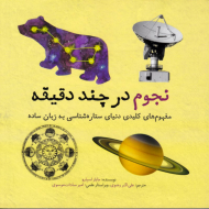 نجوم در چند دقیقه (مفهوم های کلیدی دنیای ستاره شناسی به زبان ساده)