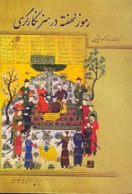 رموز نهفته در هنر نگارگری