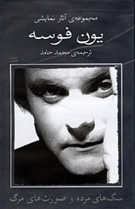 مجموعه آثار نمایشی یون فوسه جلد 7 (دو نمایشنامه شامل: سگ های مرده و صورت های مرگ)