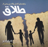 راهنمای کامل والدین پس از طلاق