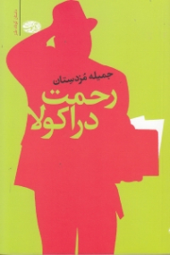 رحمت دراکولا