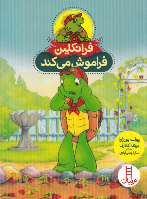فرانکلین فراموش می کند - فنی ایران