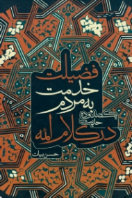 فضیلت خدمت به مردم در کلام ائمه (یکصد و ده حدیث)