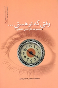 وقتی که تو هستی (مجموعه نثر ادبی انتظار)