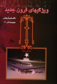 ویژگی های قرون جدید