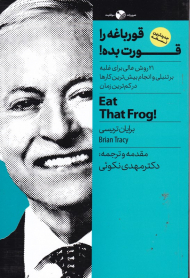 قورباغه را قورت بده! (21 روش عالی برای غلبه بر تنبلی و انجام بیشترین کار در کم ترین زمان)