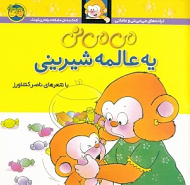 می می نی یه عالمه شیرینی