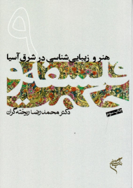 هنر و زیبایی شناسی در شرق آسیا (فلسفه و حکمت 9)