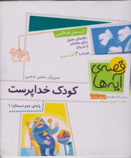 کودک خدا پرست (قصه ی آیه ها - کارت های قصه گویی)