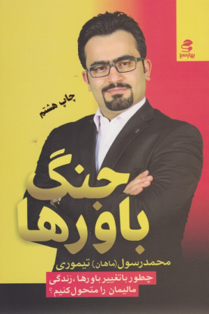 جنگ باورها