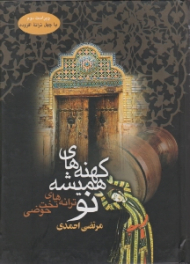 کهنه های همیشه نو (ترانه های تخت حوضی)