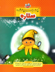 ستاره (یک اسم و چند قصه)