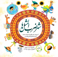 شهر ضرب المثل ها (آموزش اخلاق با استفاده از ضرب المثل های فارسی)