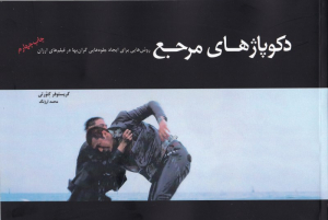 دکوپاژهای مرجع (روش هایی برای ایجاد جلوه هایی گران بها در فیلم های ارزان)