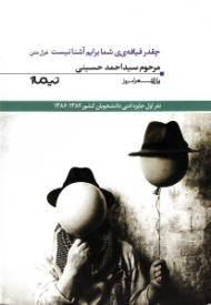 چقدر قیافه شما برایم آشنا نیست (غزل متن)