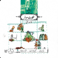 حکایت مرد لر - بچه خوانی 1