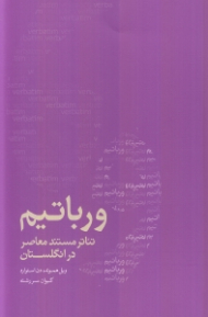 ورباتیم (تئاتر مستند معاصر در انگلستان)