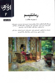 رمانتیسم (مجموعه مقالات) - ارغنون 2
