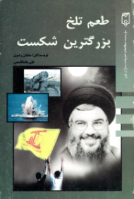 طعم تلخ بزرگترین شکست