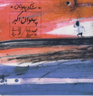 پهلوان اکبر (شگرد پهلوانان)