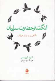 انگشتر حضرت سلیمان (نگاهی نو به رفتار حیوانات)