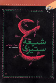 شیعه ستیزی در دنیای معاصر