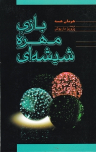 بازی مهره شیشهای