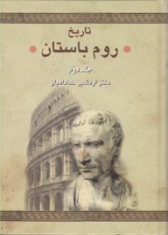 تاریخ روم باستان جلد 2