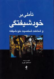 تاملی بر خودشیفتگی و شناخت شخصیت خودشیفته