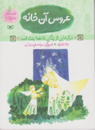 عروس آن خانه (فرازهایی از زندگی فاطمه بنت اسد - قصه های دخترانه 1)