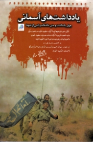 یادداشت های آسمانی (چهل یادداشت و متن عاشقانه و ادبی از شهدا)