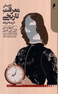 داستان معرفت تاریخی در سه پرده