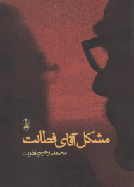 مشکل آقای فطانت