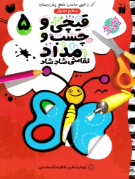 قیچی و چسب و مداد 5 (نقاشی شاد شاد - سطح دشوار)