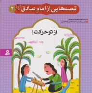 از تو حرکت (قصه هایی از امام صادق 2)