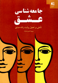 جامعه شناسی عشق (تاملی بر تحول روایت زنانه عشق)