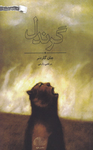 گرندل