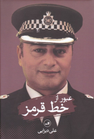 عبور از خط قرمز