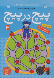 پیچ در پیچ 3 (مازهای آموزشی جهت تقویت هوش)